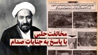 مخالفت حلبی با پاسخ به جنایات صدام