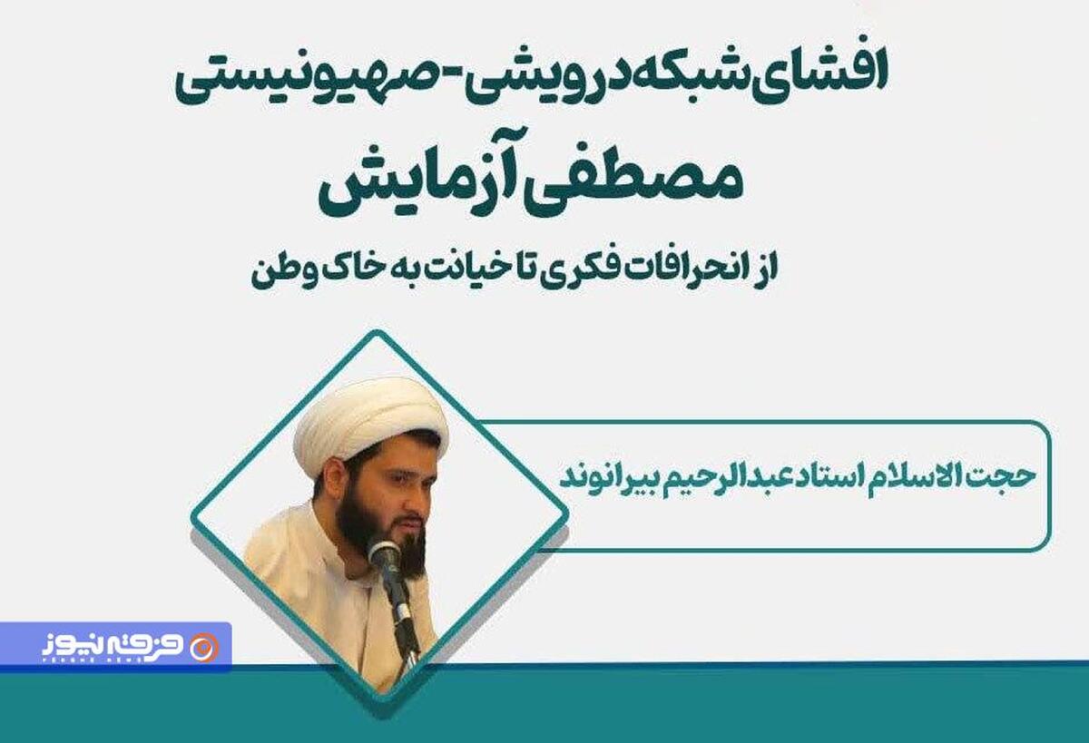 گزارشی از وبینار «افشای شبکه درویشی – صهیونیستی مصطفی آزمایش؛ از انحرافات فکری تا خیانت به خاک وطن»