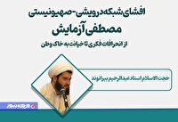 گزارشی از وبینار «افشای شبکه درویشی – صهیونیستی مصطفی آزمایش؛ از انحرافات فکری تا خیانت به خاک وطن»
