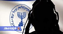 تایید اسناد ارتباط موساد و منافقین از سوی رسانه‌ صهیونیستی