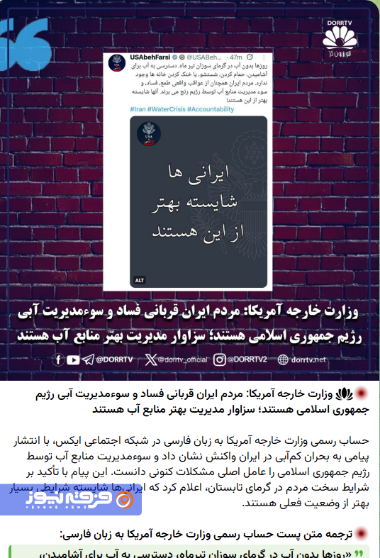 پروپاگاندای رسانه‌ای پیرامون آب و برق در ایران و نقش جریان دراویش صهیونیستی