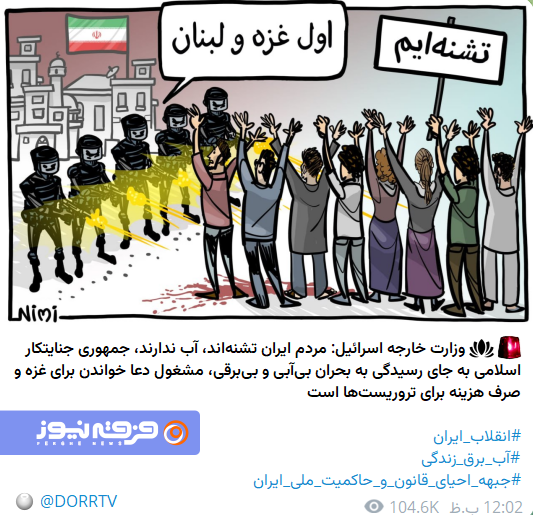 پروپاگاندای رسانه‌ای پیرامون آب و برق در ایران و نقش جریان دراویش صهیونیستی