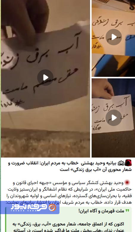 پروپاگاندای رسانه‌ای پیرامون آب و برق در ایران و نقش جریان دراویش صهیونیستی