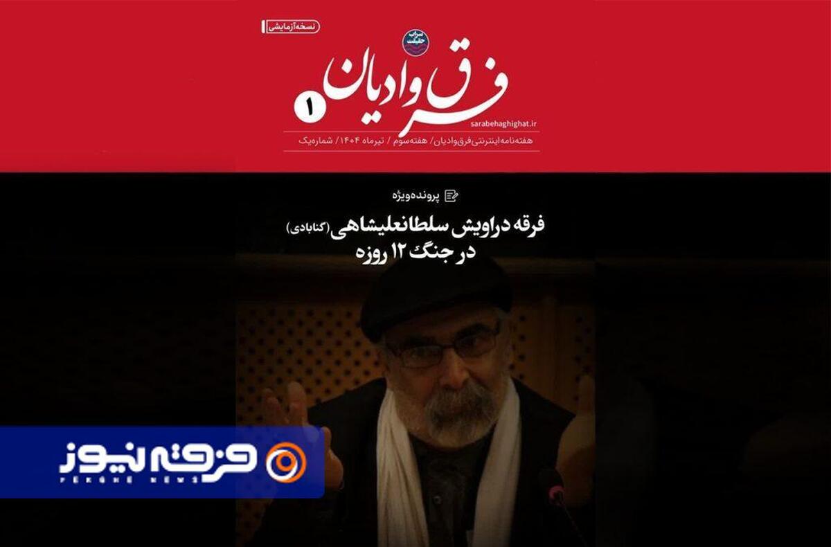 هفته‌نامه اینترنتی فرق و ادیان «سراب حقیقت» منتشر شد + دانلود