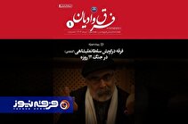هفته‌نامه اینترنتی فرق و ادیان «سراب حقیقت» منتشر شد + دانلود