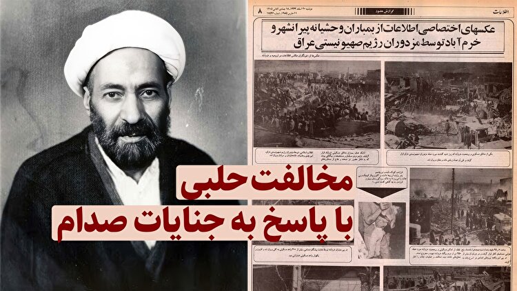 مخالفت حلبی با پاسخ به جنایات صدام