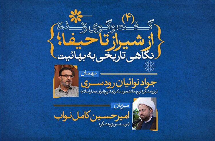از شیراز تا حیفا؛ نگاهی تاریخی به بهائیت (4)