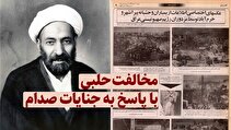 مخالفت حلبی با پاسخ به جنایات صدام