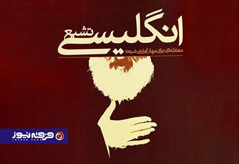 جریان شناسی شیعه انگلیسی