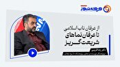 از عرفان ناب اسلامی تا عرفان‌نماهای شریعت‌گریز