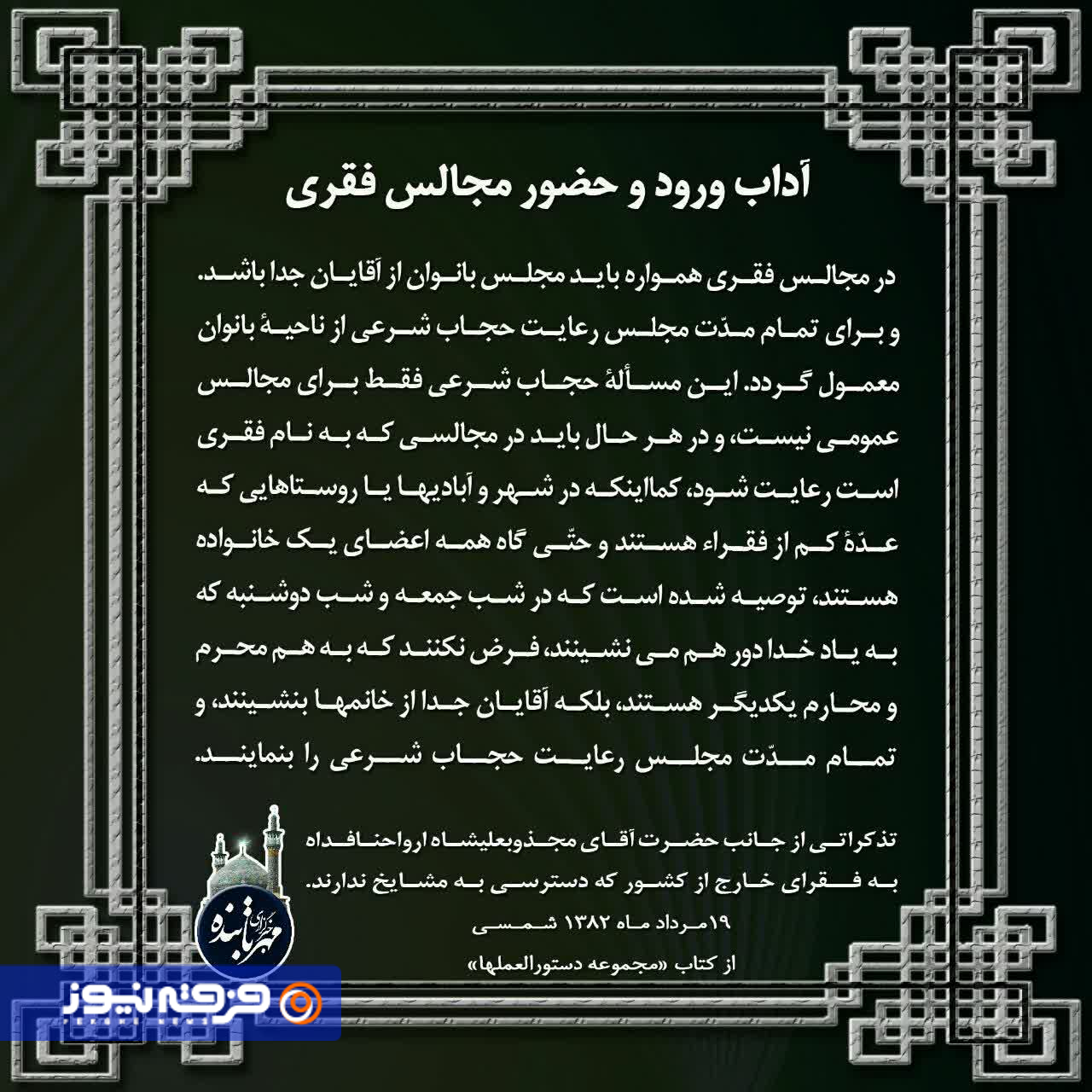 پروژه بیعفتی به نام تصوف: چگونه خانوادهای صوفینما فرهنگ ایرانی و اسلامی را نشانه گرفت پروژه بیعفتی به نام تصوف: چگونه خانوادهای صوفینما فرهنگ ایرانی و اسلامی را نشانه گرفت
