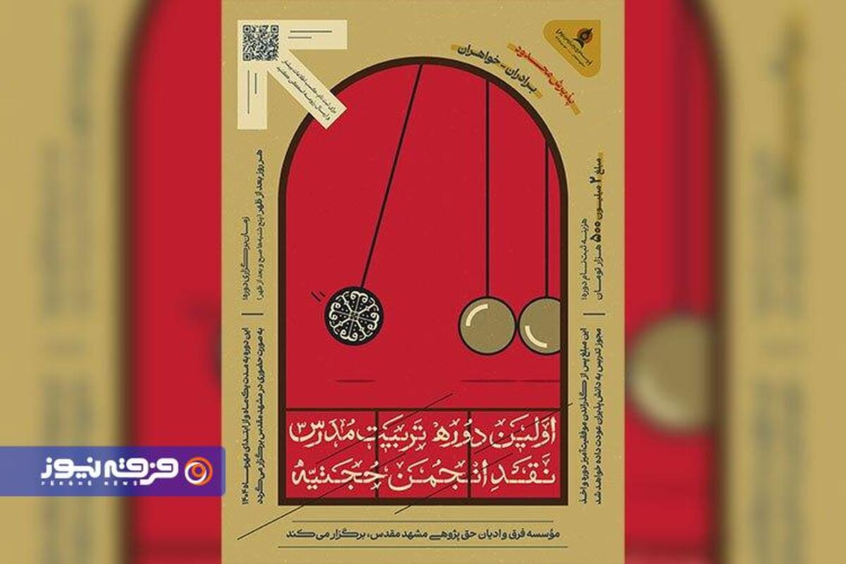 برگزاری نخستین دوره «تربیت مدرس نقد انجمن حجتیه» در مشهد