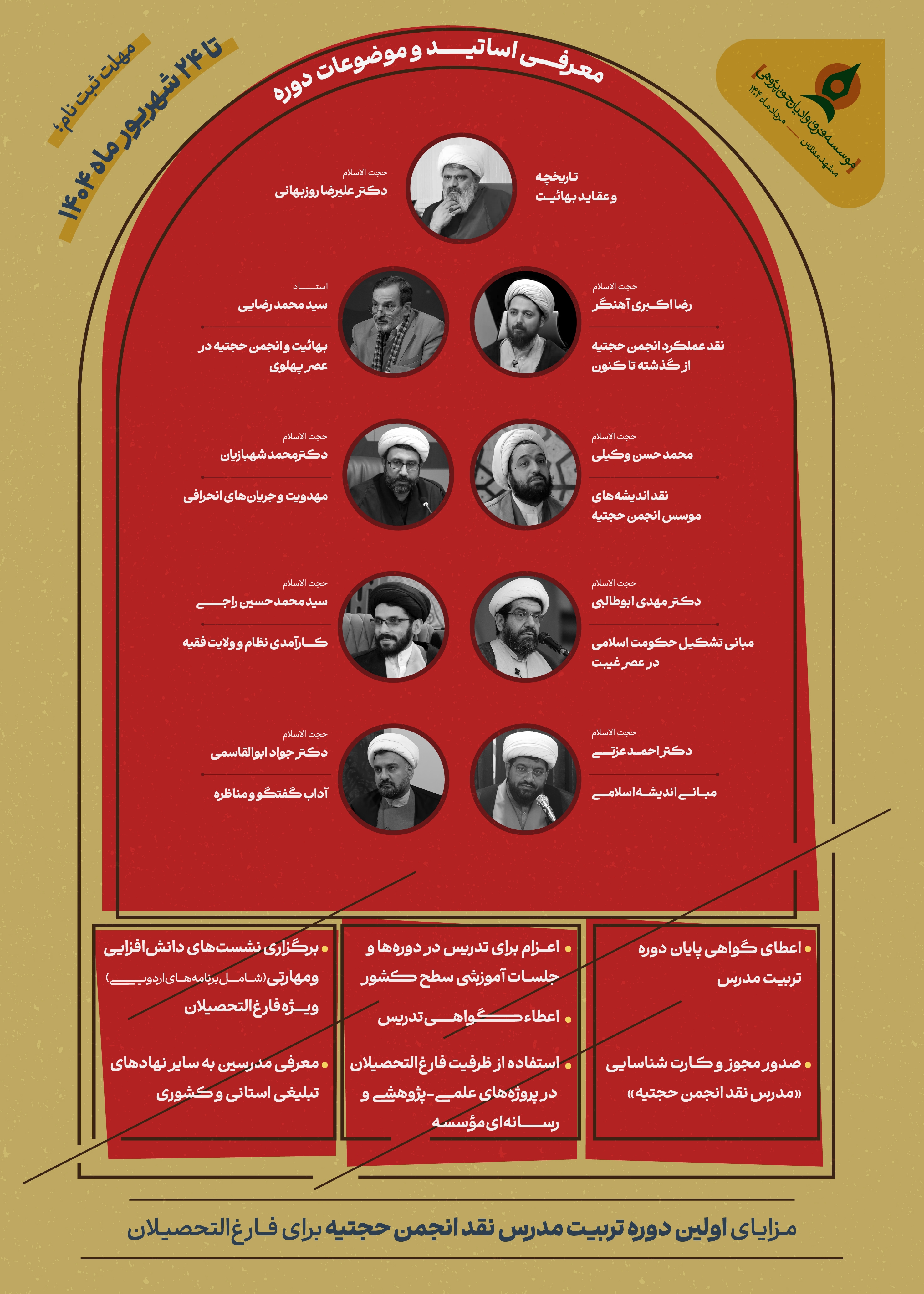 برگزاری نخستین دوره «تربیت مدرس نقد انجمن حجتیه» در مشهد