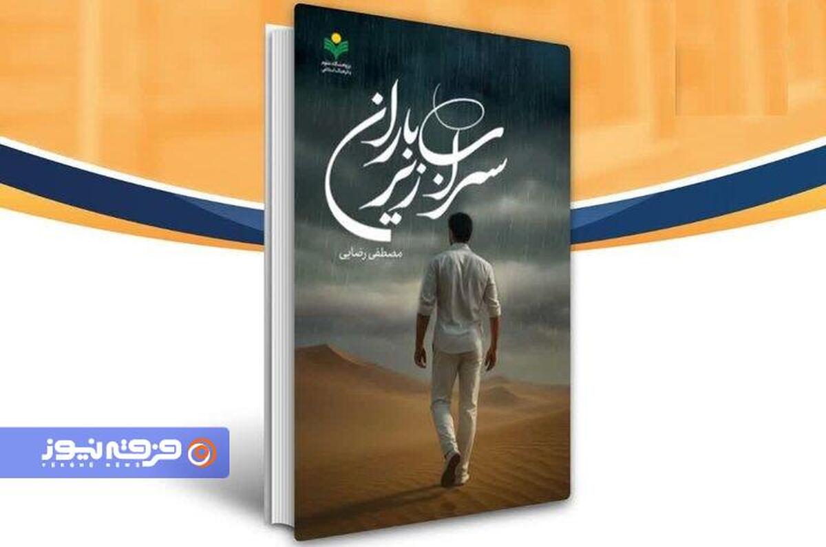 ماجرای گرایش یک روحانی به فرقه اسماعیل بصری کتاب شد