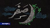 «نحوست ماه صفر»؛ حقیقت یا خرافه؟