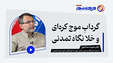 گرداب موج کره‌ای و خلا نگاه تمدنی