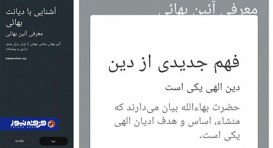 ابزارهای تبلیغی فرقه بهائیت در داخل و خارج ایران / تفکیک راهبردی در مواجهه با مسلمانان و غیرمسلمانان