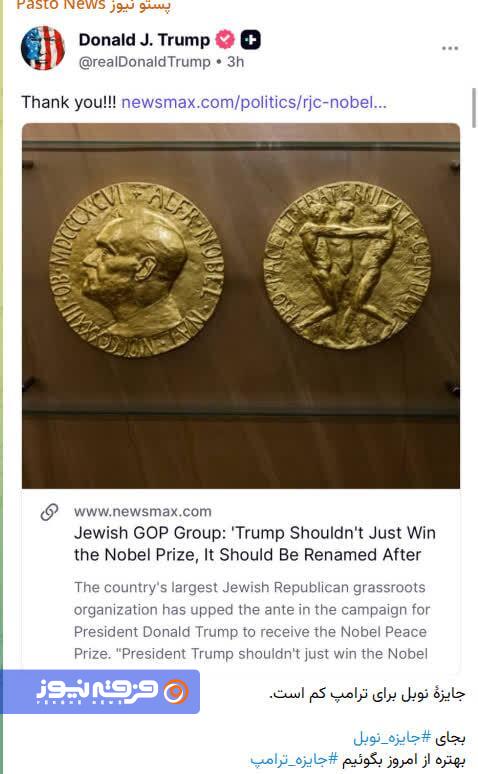 فرقه «ری‌استارت» و نوبل صلح برای ترامپ جنایتکار!