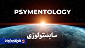 سایمنتولوژی عرفان حلقه؛ وقتی شبه‌علم با لباس سفید پزشکی مردم را به خرافه می‌کشاند