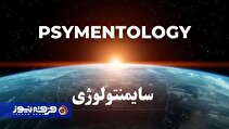 سایمنتولوژی عرفان حلقه؛ وقتی شبه‌علم با لباس سفید پزشکی مردم را به خرافه می‌کشاند