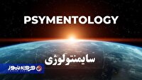 سایمنتولوژی عرفان حلقه؛ وقتی شبه‌علم با لباس سفید پزشکی مردم را به خرافه می‌کشاند
