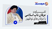 تفاوت عرفان ناب اسلامی با عرفان‌های نوظهور