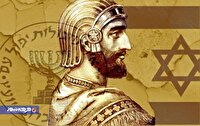کوروش در آیینه‌ی روایت صهیونیستی و پروژه‌ی هویت‌سازی غربی