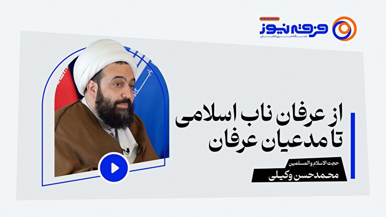 از عرفان ناب اسلامی تا مدعیان عرفان