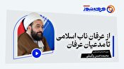 از عرفان ناب اسلامی تا مدعیان عرفان