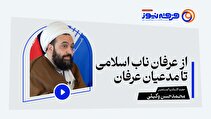 از عرفان ناب اسلامی تا مدعیان عرفان