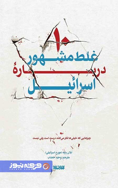 ایلان پاپه؛ صدای متفاوت تاریخنگاری اسرائیل ایلان پاپه؛ صدای متفاوت تاریخنگاری اسرائیل