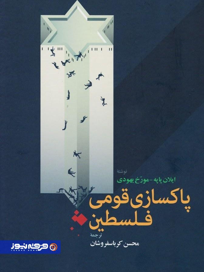 ایلان پاپه؛ صدای متفاوت تاریخنگاری اسرائیل ایلان پاپه؛ صدای متفاوت تاریخنگاری اسرائیل