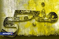 از موعود تا منازعه