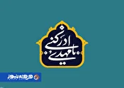 مهدی‌ستیزان و مأموریت آینده‌ساز مهدی‌یاوران