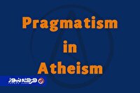 پراگماتیسم در آتئیسم: تمرکز بر زندگی عملگرا