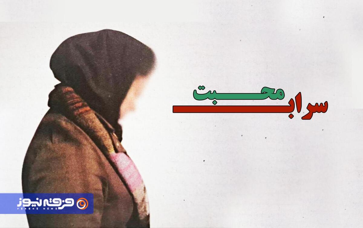 سراب محبت و تبشیر؛ گفتگو با «غزال. ح» جداشده از جریان مسیحیت تبشیری