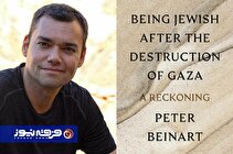 «یهودی‌بودن پس از غزه»؛ نقدی جسورانه بر سیاست‌های صهیونیسم