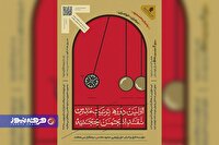 برگزاری نخستین دوره «تربیت مدرس نقد انجمن حجتیه» در مشهد