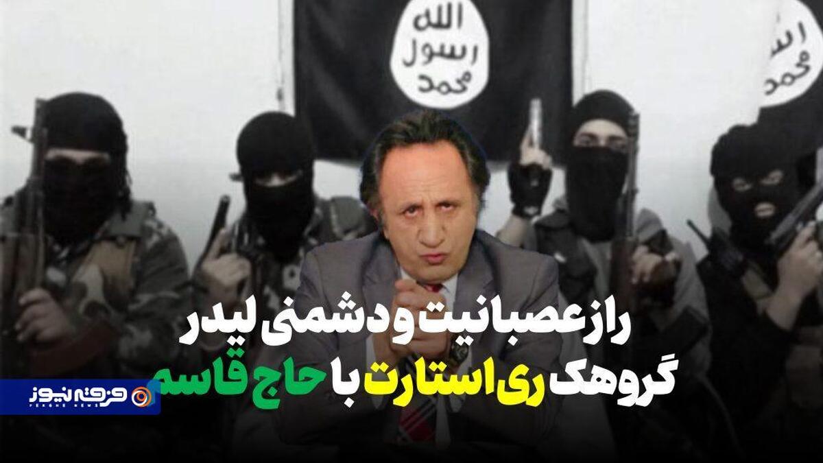 راز عصبانیت و دشمنی لیدر گروهک ری‌استارت با حاج قاسم