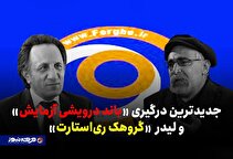 جدیدترین درگیری باند درویشی آزمایش و لیدر گروهک ری‌ استارت