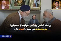 برائت قطعی بزرگان صوفیه از لیدر ری‌ استارت + اسناد