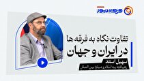 تفاوت نگاه به فرقه‌ها در ایران و جهان