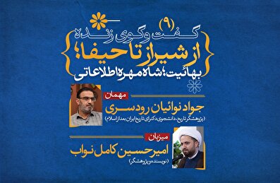 از شیراز تا حیفا؛ نگاهی تاریخی به بهائیت (9)