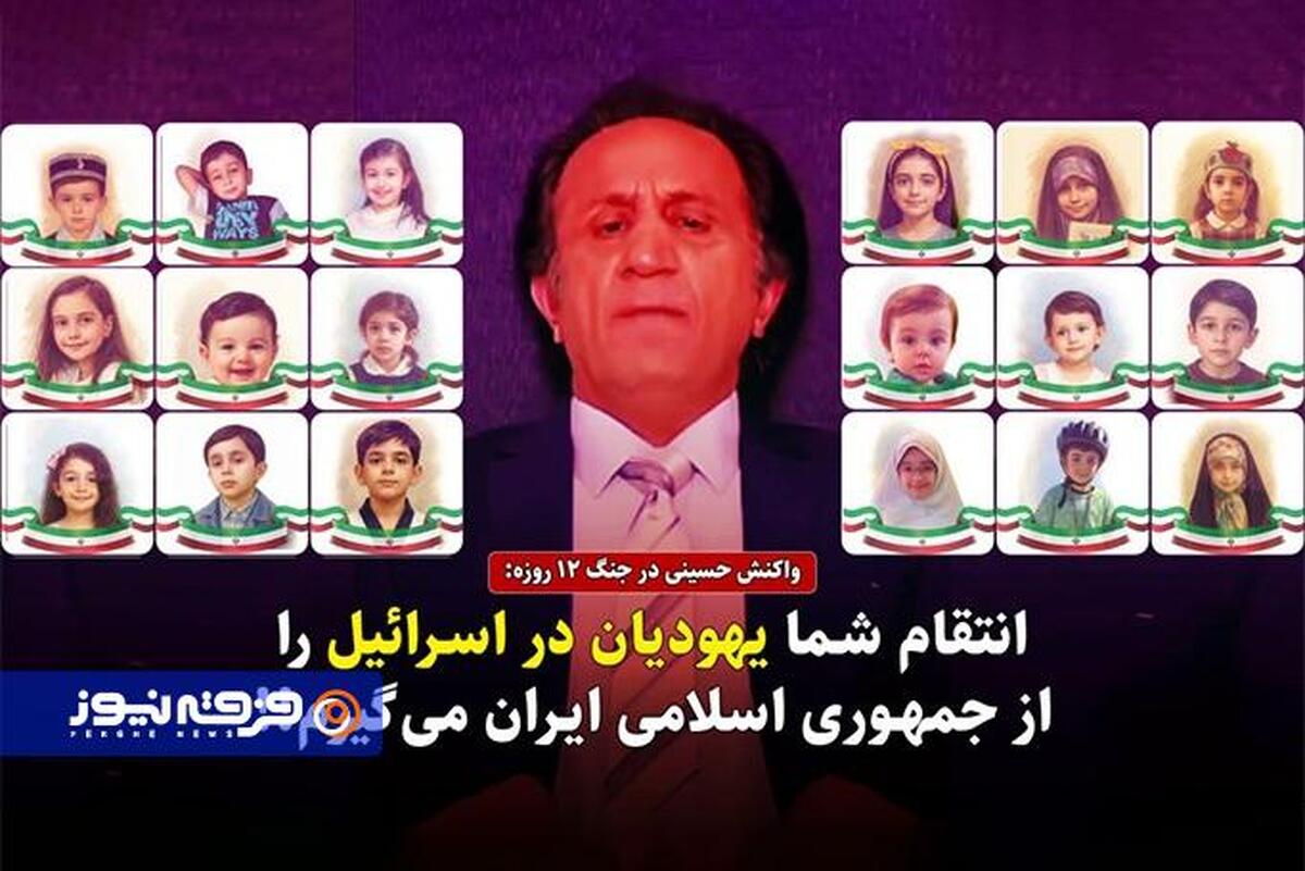 لیدر گروهک ری استارت: انتقام شما یهودیان در اسرائیل را از جمهوری اسلامی ایران می‌گیرم!+فیلم