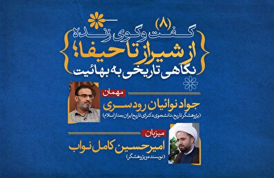 از شیراز تا حیفا؛ نگاهی تاریخی به بهائیت (8)