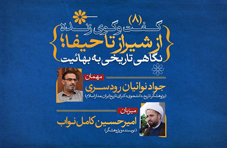 از شیراز تا حیفا؛ نگاهی تاریخی به بهائیت (8)