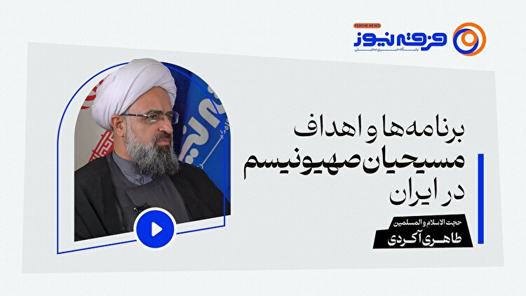 برنامه‌ها و اهداف مسیحیان صهیونیسم در ایران