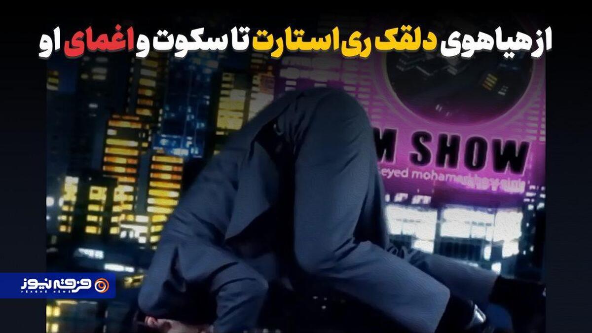 از هیاهوی دلقک ری‌ استارت تا سکوت و اغمای او