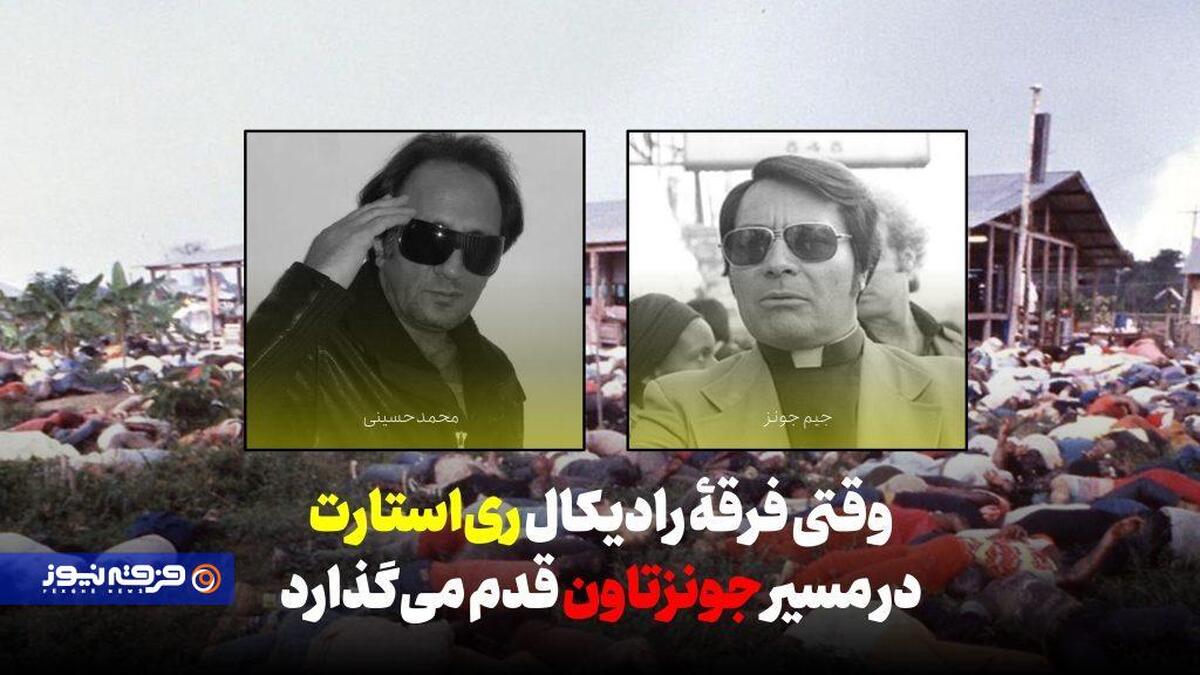 وقتی فرقه رادیکال ری‌استارت در مسیر جونزتاون قدم می‌گذارد