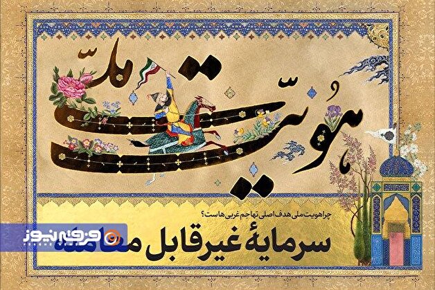 چرا هویت ملی هدف اصلی تهاجم غربی‌هاست؟